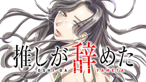推しが辞めた 표지