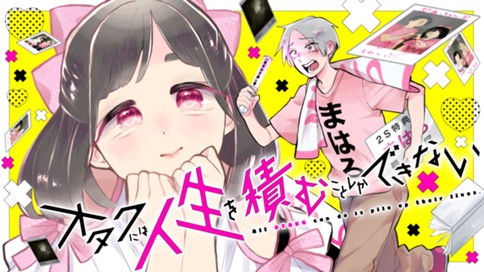 オタクには人生を積むことしかできない 표지