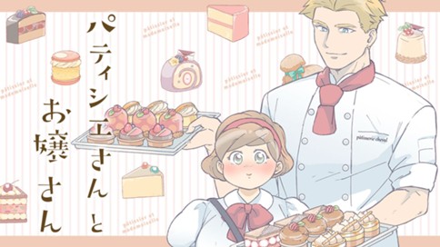 パティシエさんとお嬢さん 표지