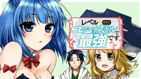レベル１だけどユニークスキルで最強です 표지