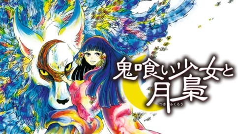 鬼喰い少女と月梟 표지