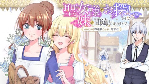 聖女様をお探しでしたら妹で間違いありません。さあどうぞお連れください、今すぐ。 표지