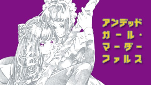 アンデッドガール・マーダーファルス 표지