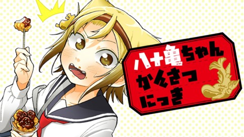 八十亀ちゃんかんさつにっき 표지