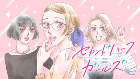 セカンドハーフガールズ 표지
