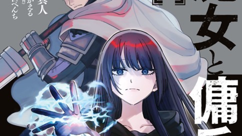 魔女と傭兵 표지