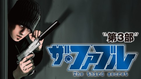 ザ・ファブル The third secret 표지