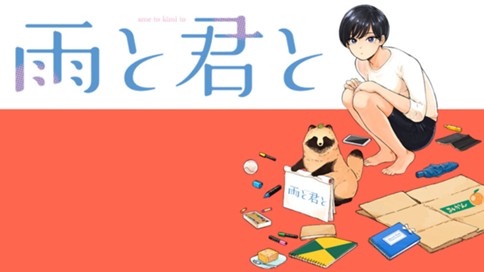 雨と君と 표지