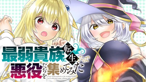 最弱貴族に転生したので悪役たちを集めてみた 표지
