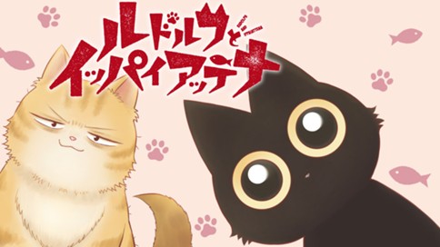 ルドルフとイッパイアッテナ 표지