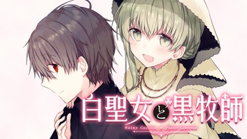 白聖女と黒牧師 표지