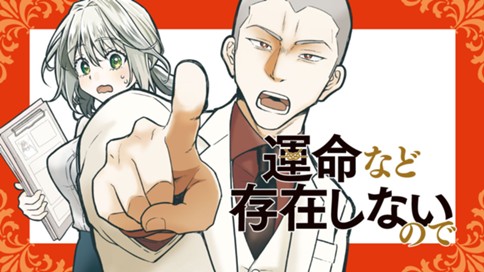 運命など存在しないので 표지