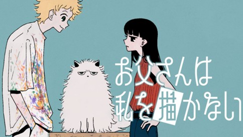 お父さんは私を描かない 표지