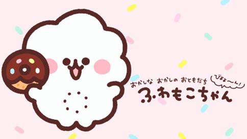 ふわもこちゃん 표지