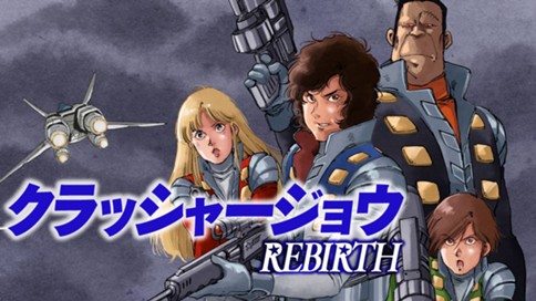 クラッシャージョウ　ＲＥＢＩＲＴＨ 표지