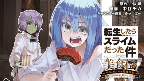 転生したらスライムだった件　美食伝　～ペコとリムルの料理手帖～ 표지