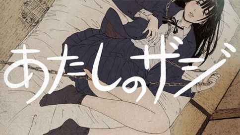 あたしのザジ 표지