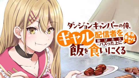 ダンジョンキャンパーの俺、ギャル配信者を助けたらバズった上に毎日ギャルが飯を食いにくる 표지
