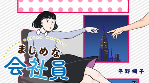 まじめな会社員 표지