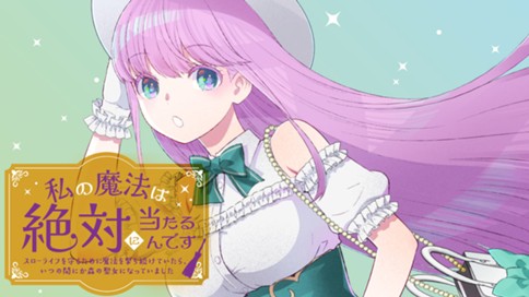 私の魔法は絶対に当たるんです　～スローライフを守るために魔法を撃ち続けていたら、いつの間にか森の聖女になっていました～ 표지