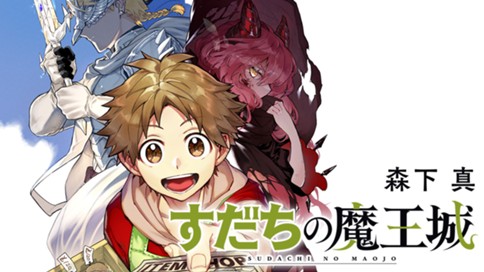 すだちの魔王城 표지