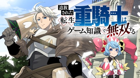 追放された転生重騎士はゲーム知識で無双する 표지