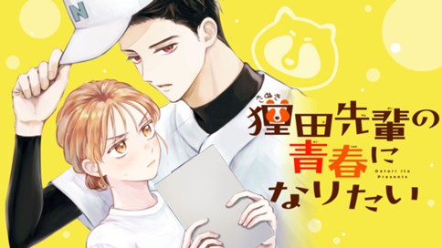 狸田先輩の青春になりたい 표지