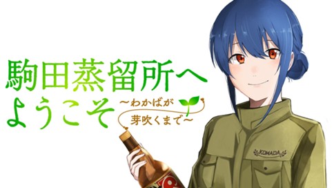 駒田蒸留所へようこそ～わかばが芽吹くまで～ 표지