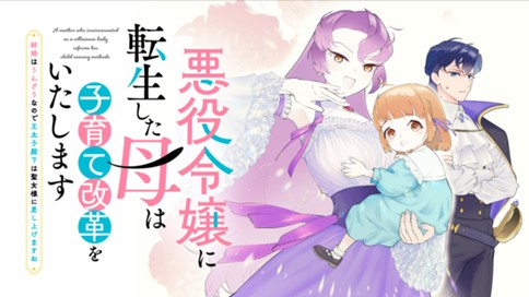 悪役令嬢に転生した母は子育て改革をいたします　～結婚はうんざりなので王太子殿下は聖女様に差し上げますね～ 표지