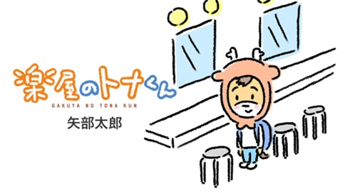 楽屋のトナくん 표지