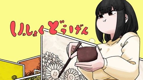 いっしょくどうげん 표지