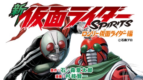 新仮面ライダーSPIRITS ロンリー仮面ライダー編 표지