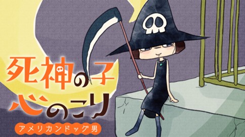 死神の子心のこり 표지