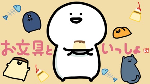 お文具といっしょ 표지