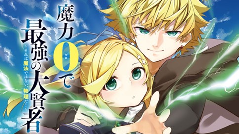 魔力0で最強の大賢者 ～それは魔法ではない、物理だ！～ 표지