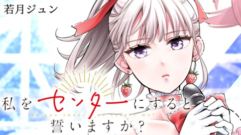 私をセンターにすると誓いますか？ 표지