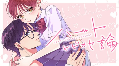 ハートヒビカセ論 표지