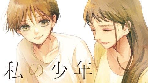 私の少年 표지