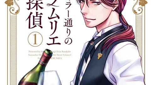 キラー通りのソムリエ探偵 표지