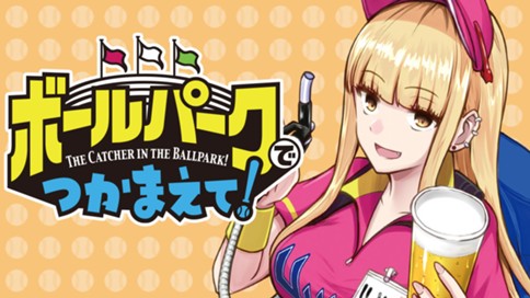 ボールパークでつかまえて！ 표지