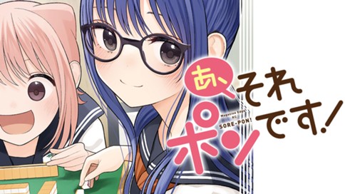 あ、それポンです！ 표지
