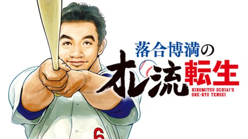 落合博満のオレ流転生 표지