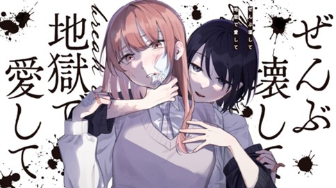 ぜんぶ壊して地獄で愛して 표지