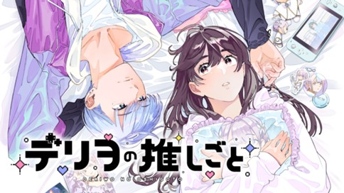 デリヲの推しごと 표지