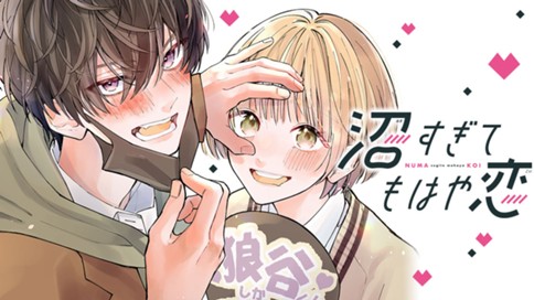 沼すぎてもはや恋 표지