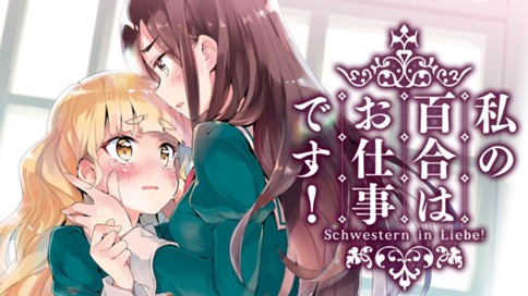私の百合はお仕事です！ 표지