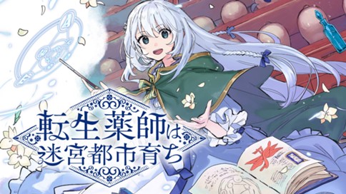 転生薬師は迷宮都市育ち 표지