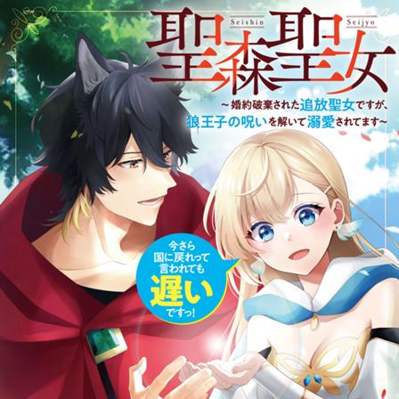 聖森聖女～婚約破棄された追放聖女ですが、狼王子の呪いを解いて溺愛されてます～今さら国に戻れって言われても遅いですっ！ 표지