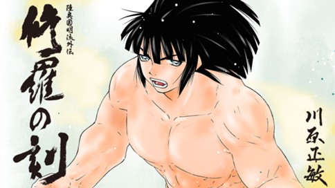 修羅の刻 표지