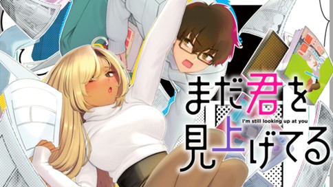 まだ君を見上げてる 표지